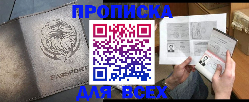 купить прописку в Хасавюрте